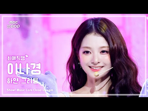 [#최애직캠] fromis_9 LEE NAGYUNG (프로미스나인 이나경) – 하얀 그리움 | 쇼! 음악중심 | MBC251206