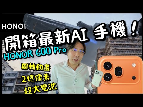 HONOR 600 Pro 內建超強AI 圖片直出動畫!手機可出AI 大片!二億像素主鏡!7000mah 超大電池!