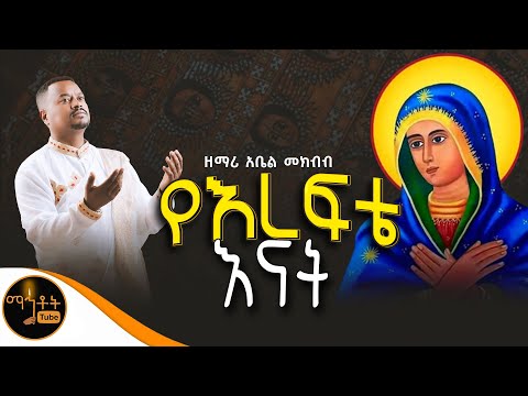 🔴 "የእረፍቴ እናት " ዘማሪ ዲያቆን አቤል መክብብ @-mahtot