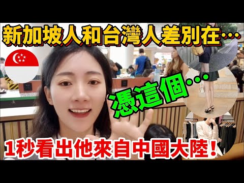 在國外如何一眼辨認出台灣人？ 中國人、新加坡人和台灣人差別在… Identify Singaporeans, Chinese and Taiwanese in 1s 【CC繁中】SN:2024052