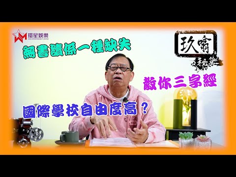 感謝黃霑一句提點：「多讀書」📚 | 回憶清貧讀義校歲月🏫｜教科書教來教去都係得嗰三篤屁？！💭 |  玖噏秘笈 EP43｜黎彼得