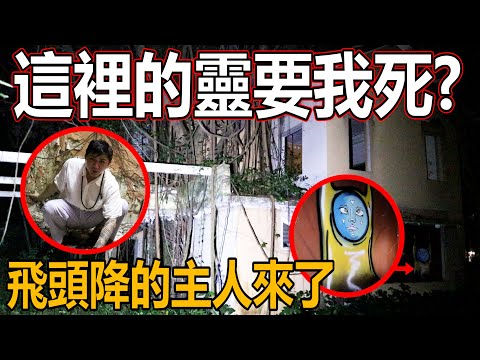 今年最驚悚的一集！帶有天眼額的朋友去探靈有泰國阿贊煉飛頭降的鬼屋！這裡的靈要我的命？通靈板說什麼呢？！