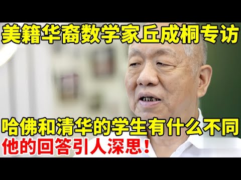 美籍华裔数学家丘成桐专访!哈佛和清华的学生有什么不同?他的回答让人深思【现代名人故事】#丘成桐 #Shing-Tung Yau