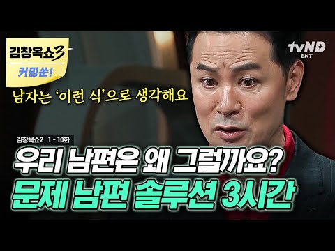 [김창옥쇼3 커밍쑨] (200분) 금쪽이 남편 자랑대회💥 방귀쟁이 남편부터 소주 심부름 시키는 남편까지💨 김창옥이 말하는 문제 남편 바꾸기 솔루션 | #티전드