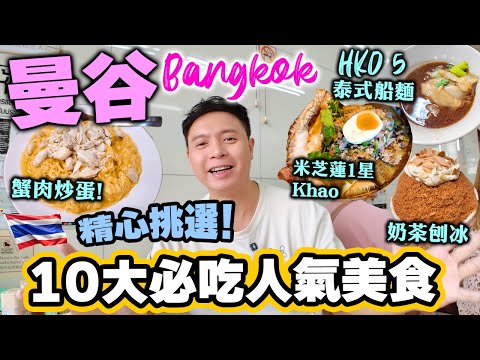【曼谷自由行2025】曼谷 🔥10大美食私藏名單 曼谷必吃美食推介 | 平食米芝蓮一星泰國菜 人氣蟹肉炒蛋 曼谷最平船麵 煎蠔餅 唐人街苦瓜湯 Thailand Bangkok food | 吃喝玩樂