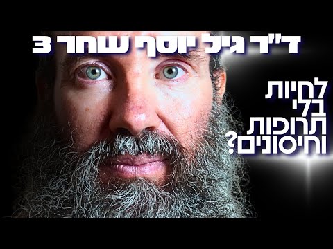 המומחה לרפואת הרמב״ם מזהיר: הרגלים אלו ירפאו אתכם, וימסו את השומן שלכם! ד״ר גיל יוסף שחר
