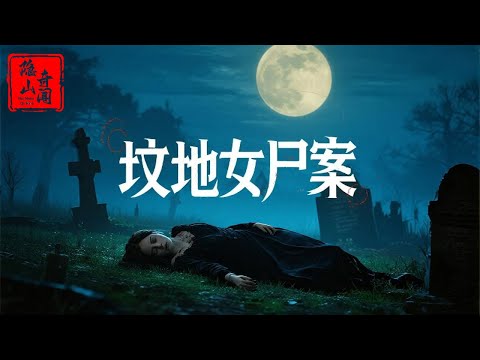 墳地女屍案，13歲少女被奸殺後拋屍荒野，1979利津雪夜迷蹤案  #案件故事 #案件解說 #絕密檔案 #大案紀實