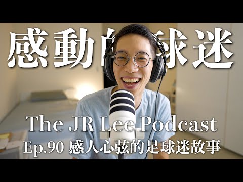 球迷到主辦國大鬧特鬧，不但沒有被討厭，還深受當地市民愛戴：八則動人心弦的足球迷故事｜The JR Lee Podcast Ep090