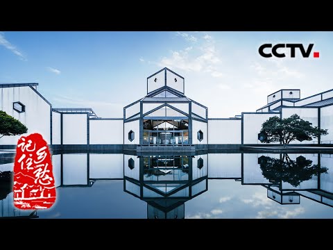 苏州这座城 精致的超乎想象 20210208 |《记住乡愁 第七季》CCTV中文国际