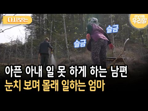 아픈 아내 일 못 하게 하는 남편 눈치 보며 몰래 일하는 엄마 [다시보는 마냥 이쁜 우리맘 51-2]