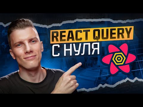 Как быстро освоить React Query в 2025 году!