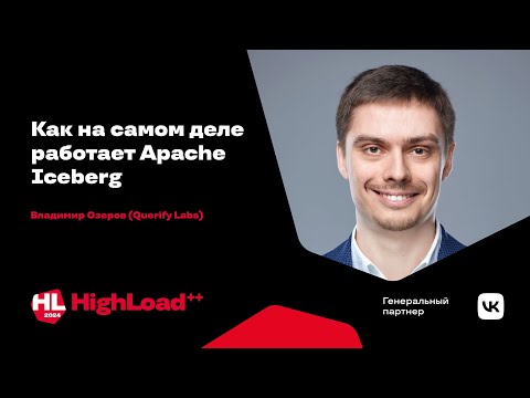 Как на самом деле работает Apache Iceberg / Владимир Озеров