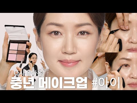 Let's go back to our 20s?! Here are some great makeup tips for middle-aged adults!