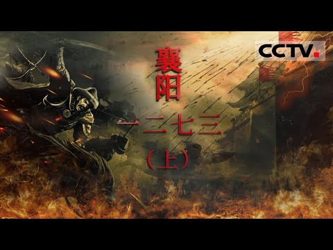 《襄阳一二七三》再现700多年前汉江岸边惊心动魄的权谋和厮杀(上集)【CCTV纪录】