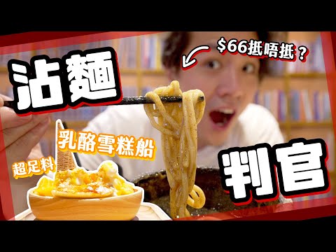 【沾麵判官】大角咀超平沾麵🍜超稀有！足料乳酪雪糕船！