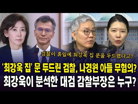 (최강욱&신현영 여의도정치) ‘최강욱 집’ 문 두드린 검찰, 나경원 아들 무혐의? .... 최강욱이 분석한 대검 감찰부장은 누구?