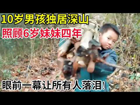 10岁男孩独居深山照顾6岁妹妹四年,母亲嫌家穷离家出走,父亲外出打工,眼前一幕让所有人落泪【交换人生】