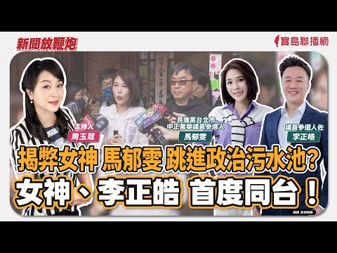 【新聞放鞭炮】揭弊女神 馬郁雯 跳進政治污水池？女神、李正皓 首度同台！歡迎 賢伉儷  婦唱夫隨 來放鞭炮囉~🌶🌶｜周玉蔻 主持 20251106
