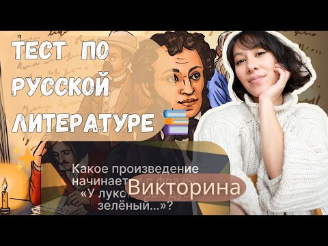 Викторина по русской литературе 📚 Проверь свои знания!