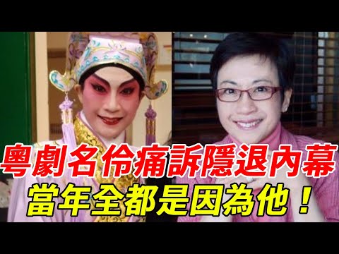 粵劇名伶真實身份遭洩露，痛哭道出隱退內幕讓人驚，現77歲近況曝光太唏噓#龍劍笙#梅雪詩#白雪仙#HK娛樂台
