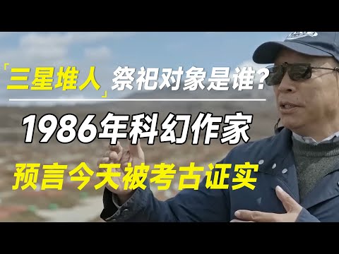 三星堆人神秘祭祀对象是谁？1986年科幻作家预言今天被考古证实