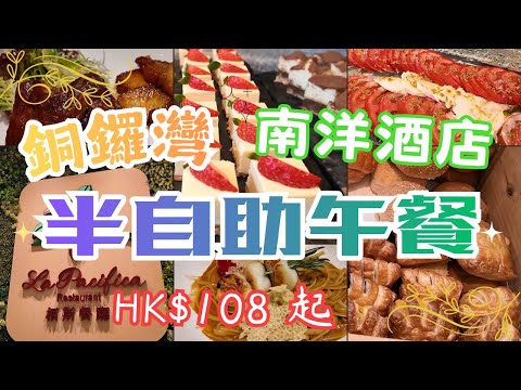 【香港美食】銅鑼灣酒店半自助餐｜108蚊 任拎 沙律 冷盤 麵包 餐湯 甜品｜栢斯餐廳 La Pacifica｜2.5小時任飲任食｜環境舒適｜家庭聚餐首選｜約會好去處｜#4k #香港餐廳 
