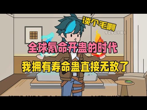 【顶尖寿命（让你寿命开蛊罐，你开出寿命蛊？）】全民进入养蛊时代，人们通过付出寿命开出各种蛊虫，而我拥有无尽寿命#夜一漫谈