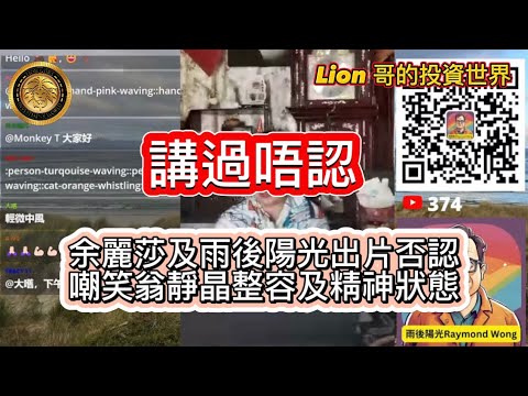 11.5 講過唔認｜余麗莎及雨後陽光出片否認｜嘲笑翁靜晶整過容、自編自演、精神狀態！