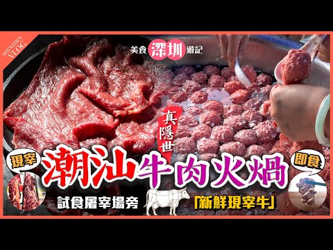 【#麻煩哥 潮汕美食遊記😋】✨真隱世✨ 深圳「潮汕牛肉火煱」｜1️⃣ 屠宰場一條街  批發牛羊實況  2️⃣ 正宗汕頭手打牛丸 / 3️⃣ 即食新鮮 三花趾 / 匙柄 / 吊龍 / 胸口油 / 牛心頂