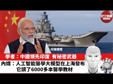 【晨早直播】學者：中國領先印度，有秘密武器。內媒：人工智能醫學大模型在上海發布，它讀了6000多本醫學教材。24年11月13日