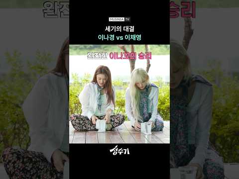 [미방분] 채영이 나경을 절대 이길 수 없는 한 가지 [성수기] #shorts