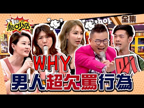 男人這些行為真的很欠罵！沈玉琳開車被人按喇叭 失去理智狂叭超幼稚！ 11點熱吵店@chopchopshow 20230327 (完整版)│沈玉琳、Melody、劉雨柔、宋哥、陳大天、劉樸、哈平遠