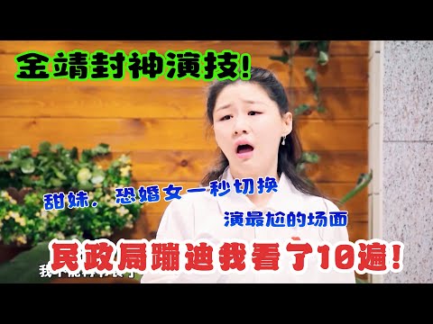 金靖封神演技！从“甜妹”到“恐婚女”一秒切换，这段“民政局蹦迪”我看了10遍！#吐槽  #脱口秀 #喜剧 #一年一度喜剧大赛 #娱乐评论大赏