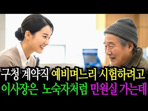구청 계약직 예비며느리를 시험하려고 재단 이사장은 노숙자처럼 민원실에 가는데