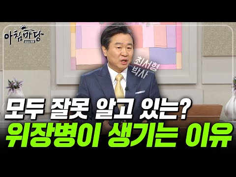 흔히들 잘못 알고 있는 위장병이 생기는 이유와 위장병을 쉽게 이겨내는 방법?💥 [아침마당] | 목요특강 최서형 박사 | KBS 120126