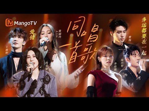 独唱VS对唱🎤一首歌的N种演绎，唱透《爱错》的遗憾，唱尽《多远都要在一起》的坚持｜声生不息·华流季｜时光音乐会｜下一战歌手｜ MangoTV