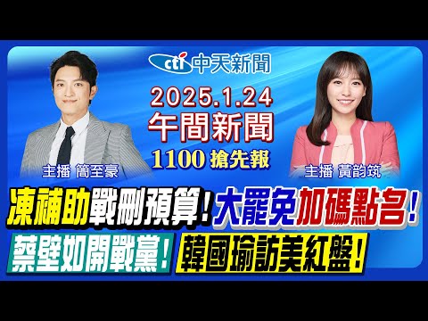 【1/24即時新聞】政院砍"手語老師"情勒?地方補助款凍結50%!罷免點名"新北二吳"!憲訴法釋憲指導棋?柯建銘嗆韓國瑜!川普命令踢鐵板?｜黃韵筑/簡至豪報新聞20250124@中天新聞CtiNews