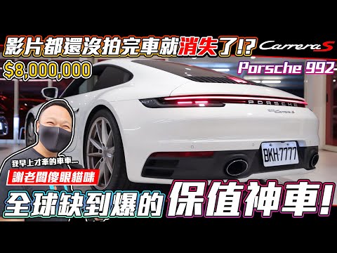 【收車意外】早上牽車下午車就沒了!? 謝老闆當場傻眼 全球缺爆 保時捷 992 Carrera S