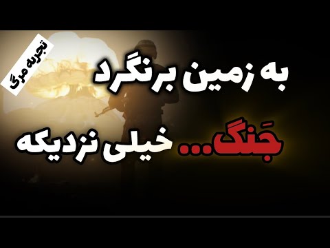 هشدار فرشته از آینده … ❌تجربه نزدیک به مرگ آن ❌