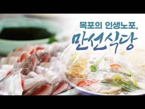 녹진한 우럭탕과 밴댕이 한접시에.... 소주 한잔! 이것이 바로 목포의 인생노포다! #박상현 #맛칼럼니스트 #박찬일 #셰프 #인생노포 #목포 #만선식당 #보해소주
