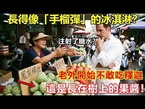 長得像「手榴彈」的冰淇淋？老外死都不敢吃釋迦，咬一口後竟然跪求老闆：全部賣給我！