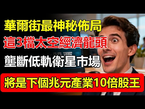華爾街最神秘的佈局！這3檔「太空經濟」獨角獸，壟斷低軌衛星市場，將是下一個兆元產業的10倍股王！#太空經濟 #低軌衛星 #獨角獸公司 #股王 #投資 #科技 #未來產業 #華爾街 #新興市場
