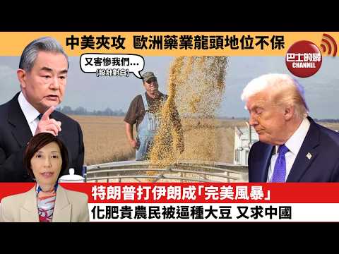 (附字幕) 李彤「外交短評」中美夾攻,歐洲藥業龍頭地位不保。特朗普打伊朗成「完美風暴」,化肥貴農民被逼種大豆 又求中國。 4月13日