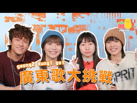 【考記性】廣東歌大挑戰！睇吓你識答幾多題！feat. ANSONBEAN 鍾雪｜Pomato 小薯茄