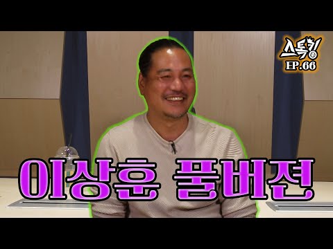 스톡킹 야구부 EP.66 '풀버전' (이상훈 편)