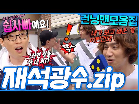 [#런닝맨모음집] 광수 놀리려고 런닝맨 하는 재석🤣 그리고 참지 않는 광수🔥 재석X광수 모음.zip #런닝맨