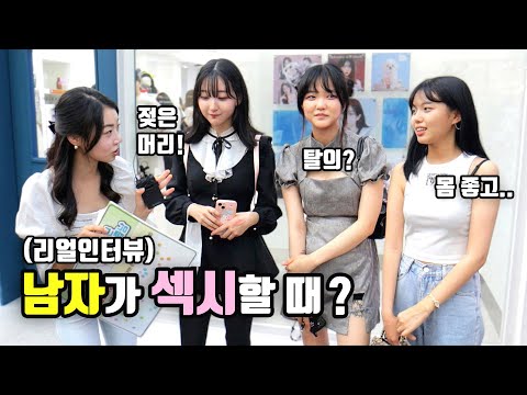 [리얼인터뷰] 남자가 섹시해 보이는 순간들?ㅣ섹시한 남자