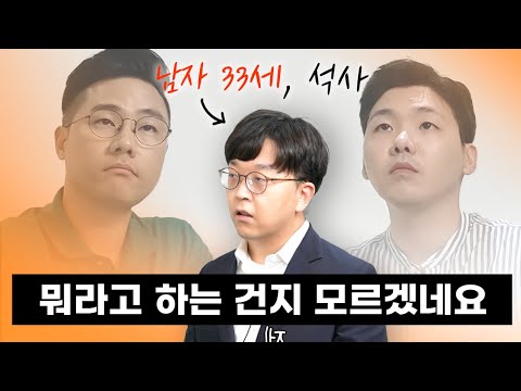 남자 33세 자신감 없는 지원자를 보는 면접관의 속마음