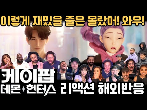 《한 방에 반응 몰아보기》 🔥 이런 애니메이션은 처음이야!｜"케이팝 데몬 헌터스" 리액션 모음 K-pop demon hunters reaction mashup