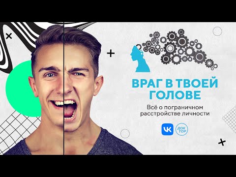 Пограничное расстройство личности / «Психо» с Кириллом Кяро